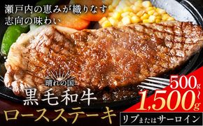 リブ or サーロイン ステーキ 500g 1000g 1500g 数量限定 牛肉 冷凍 黒毛和牛 《30日以内に出荷予定(土日祝除く)》 個別 取分け 小分け 個包装 赤身 霜降り 岡山県 笠岡市 牛 牛肉 和牛 ステーキ グルメ 小分け 小分けパック 250g 送料無料---kasaoka_zsy_51_5---