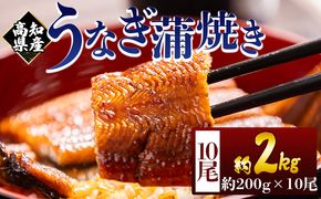 高知県産蒲焼きうなぎ ２００ｇ １０尾 計２０００ｇ fb-0165