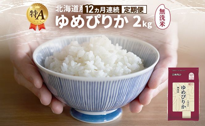 【12ヵ月連続定期便】北海道産 ゆめぴりか 無洗米 2kg 米 特A 獲得 白米 ごはん 定期便 定期配送 12ヵ月 道産米 ブランド米 2キロ お米 ご飯 米 北海道米 JAふらの ホクレン ホクレン米 送料無料 北海道 富良野市