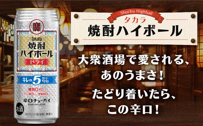 【タカラ】焼酎ハイボール「キレの5%」＜ドライ＞ 500ml×24本｜焼酎 酎ハイ ハイボール 人気セット ［ 京都 タカラ 焼酎 ハイボール ドライ キレ味爽快 糖質・プリン体ゼロ 人気 おすすめ 酎ハイ サワー ドライサワー お酒 晩酌 お取り寄せ 通販 送料無料 ふるさと納税 ］ 261009_B-BL83