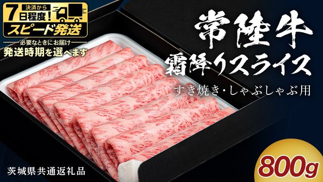 ＼選べる 発送方法／【 常陸牛 】 すき焼き しゃぶしゃぶ用 霜降りスライス 800g ( 茨城県共通返礼品 ) スピード 配送 発送 即納 国産 牛肉 肉 お肉 すきやき すき焼き肉 A4 A5 ブランド牛 贈答 化粧箱 黒毛和牛 和牛 国産黒毛和牛 国産牛 ギフト 贈答