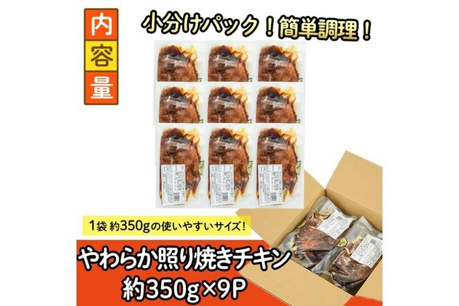 ＜国産＞味鶏のやわらか照り焼きチキン(計約3.15kg)国産 鶏肉 お肉 鳥肉 とり肉 小分け 使いやすい 便利 簡単 調理 時短 冷凍【V-61】【味鶏フーズ】