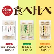 【大阪名物】大阪ふくちぁん餃子 冷凍生餃子 餃子食べ比べ3種類セット 272183_AY24