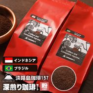 【淡路島珈琲１５７】深煎り珈琲セット 中挽き 200g×2個 コーヒー 粉