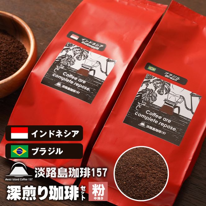 【淡路島珈琲１５７】深煎り珈琲セット 中挽き 200g×2個 コーヒー 粉