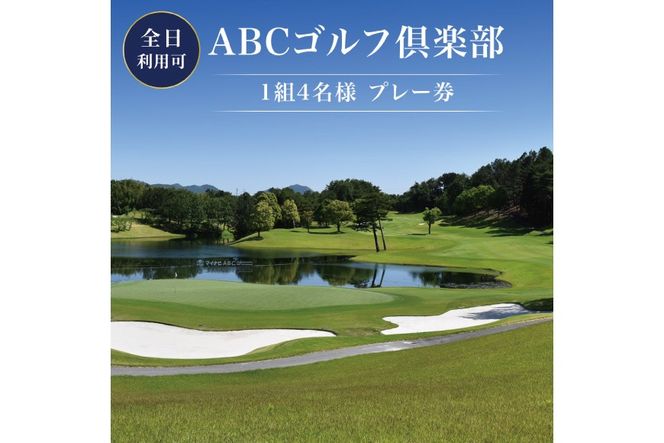 ABCゴルフ倶楽部 全日可 1組4名様 プレー券 [ ABCGC ゴルフ 加東市 兵庫県 関西 ゴルフ場 ] ゴルフ場利用券 チケット ゴルフプレー券 チャンピオンコース スポーツ 趣味 