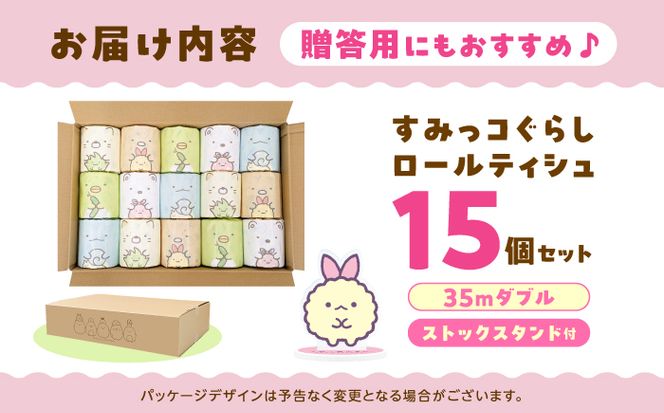 すみっコぐらし ロールティシュ15個&ストックスタンド【ハヤシ商事株式会社】[BQAD046]