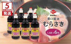 【5営業日以内に発送】ヒシク藤安醸造　むらさき1.8L×6本セット　K026-012