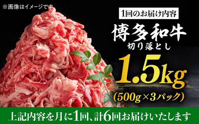 【全6回定期便】博多和牛切り落とし 1.5kg(500g×3p）《築上町》【MEAT PLUS】肉 お肉 牛肉 赤身[ABBP131]