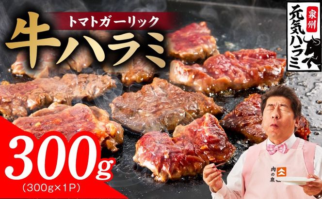 005A811 【新登場】トマトガーリック 牛ハラミ 300g【お試し 牛肉 はらみ 小分け 焼肉 お弁当 BBQ 訳あり ワケアリ わけあり サイズ不揃い 規格外 TVで話題】