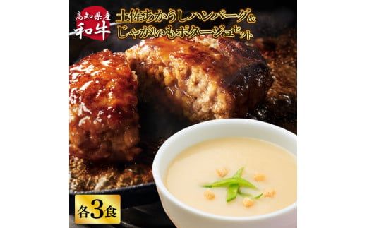 【CF-R7hbk】ハンバーグとじゃがいもポタージュのセット（各3食）じゃがいも ジャガイモ スープ ポタージュ 土佐あかうし 四万十ポーク お店の味 ごはん 3食分 レトルト 美味しい おいしい 国産 高知県産