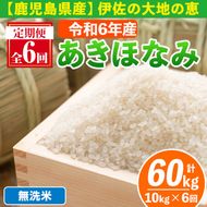 isa519-B 【定期便6回】 ＜無洗米＞令和6年産 鹿児島県伊佐産あきほなみ (合計60kg・計10kg×6ヵ月)【Farm-K】