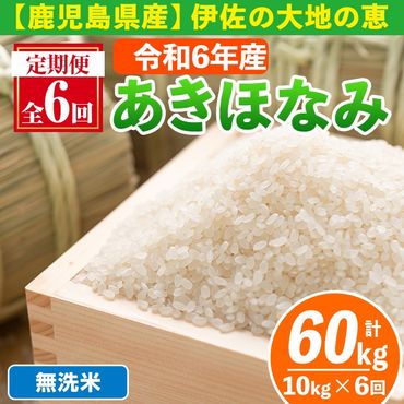 isa519-B [定期便6回] [無洗米]令和6年産 鹿児島県伊佐産あきほなみ (合計60kg・計10kg×6ヵ月)[Farm-K]