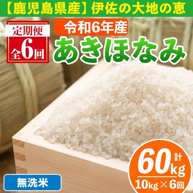 isa519-B 【定期便6回】 ＜無洗米＞令和6年産 鹿児島県伊佐産あきほなみ (合計60kg・計10kg×6ヵ月) 国産 白米 精米 無洗米 伊佐米 お米 米 生産者 定期便 あきほなみ 【Farm-K】