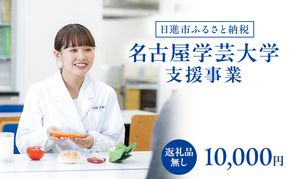 【返礼品なし】大学等連携事業補助制度 (名古屋学芸大学) 10,000円 大学 教育 教育支援 愛知県 日進市