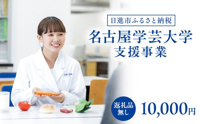 【返礼品なし】大学等連携事業補助制度 (名古屋学芸大学) 10,000円 大学 教育 教育支援 愛知県 日進市