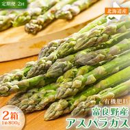【定期便2ヵ月】春野菜 鮮度抜群 富良野産 アスパラガス サイズ無選別 800g×2箱 全2回｜北海道富良野市 4～5月上旬発送 シャキシャキ食感 贅沢 ギフト プレゼント アスパラ グリーンアスパラ 春季限定