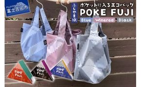 ポケットに入るエコバッグ  POKEFUJI ふじやま織