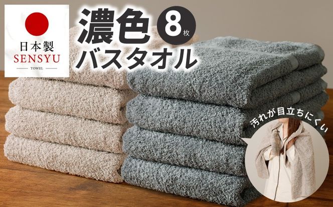 G5562 濃色カラー バスタオル 8枚（ブルーグレー＆サンドベージュ 各4枚）【泉州タオル 国産 吸水 普段使い シンプル 日用品 家族 ファミリー】