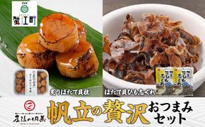 【ふるさと納税】帆立の贅沢おつまみセット 魚貝類 ホタテ 加工食品 水産物 肴 佃煮 ほたて ご飯のお供 ごはんのおとも お弁当 おつまみ 送料無料 愛知県 蟹江町