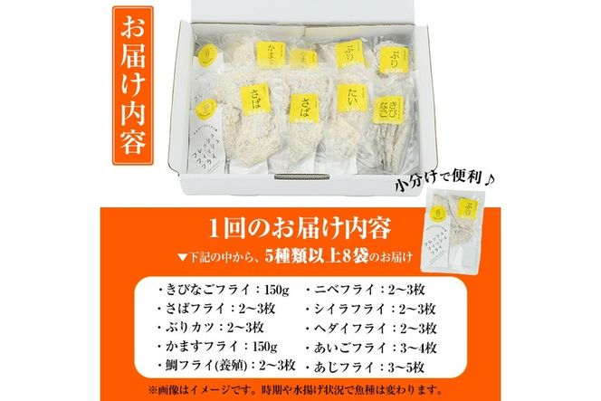 ＜訳あり＞ ひもの屋さんの魚 フライ セット (5種類以上・合計8袋) 鯖 さば 鯛 たい 鯵 あじ 鰤 ぶりきびなご かます アイゴ シイラ ヘダイ ニベ 国産 揚げ物 冷凍 魚 おかず 惣菜 お弁当 揚げるだけ 小分け 詰め合わせ 食べ比べ 【DL28】【鶴見食賓館】