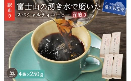 【訳あり】深煎り富士山の湧き水で磨いた スペシャルティコーヒーセット 豆 1kg コーヒー豆 スペシャルティ ブレンド 珈琲 深煎り 山梨 富士吉田