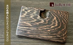 木 の 名刺入れ （ウエンジ/ウエンジ） bolly木工房 木材 ビジネスシーン 工芸品 雑貨 日用品 