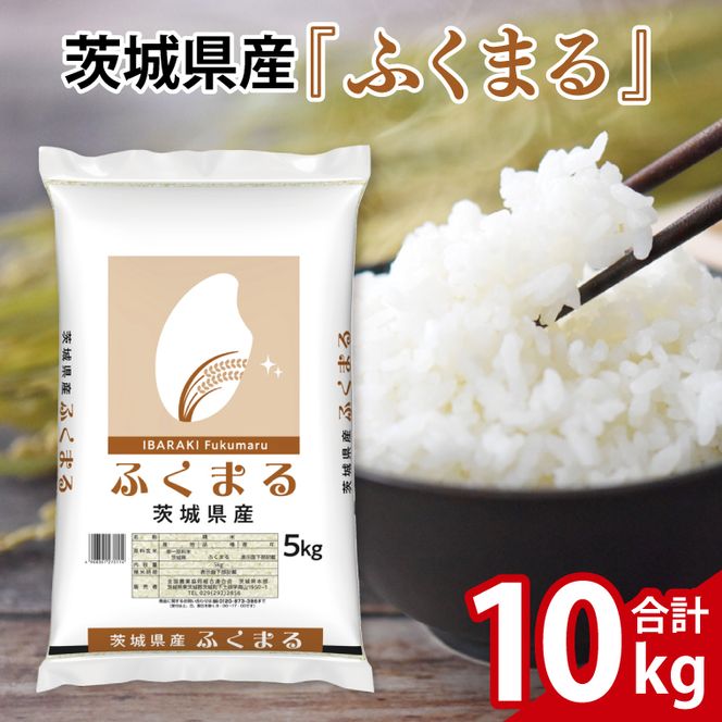 令和7年産 茨城県産 ふくまる10kg（5kg×2袋）【お米 米 コメ こめ フクマル 精米 40000円以内】(AL367)