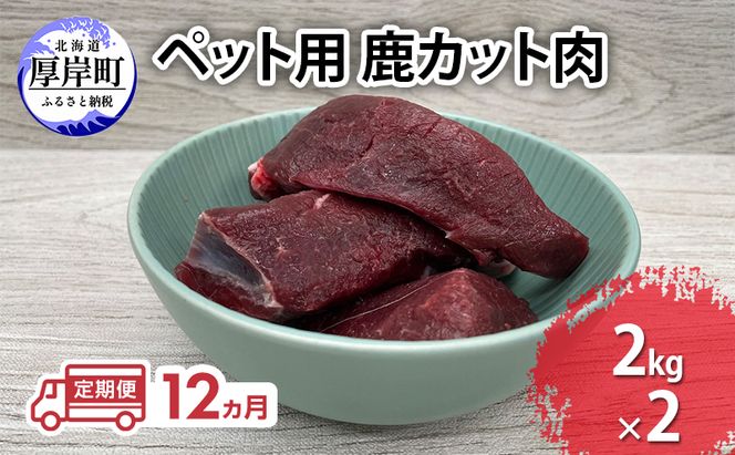 定期便 12ヵ月 ペット用 鹿 カット肉 合計4kg (2kg×2パック) ペットフード エゾシカ肉 鹿肉 ヒューマングレード 全12回 冷凍 冷凍配送 北海道