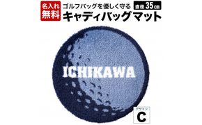 【名入れ無料】キャディバックマットC　016EB06N.／ゴルフ キャディバッグマット  マット 傘たて ごみ箱 インテリア 傷防止 ゴルフ用品 ゴルフコンペ 景品