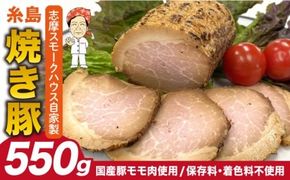  糸島 焼き豚 550g 糸島市 / 志摩スモークハウス 豚肉 チャーシュー [AOA026] 自家製 焼き豚 チャーシュー 国産豚 モモ ブロック やきぶた 叉焼