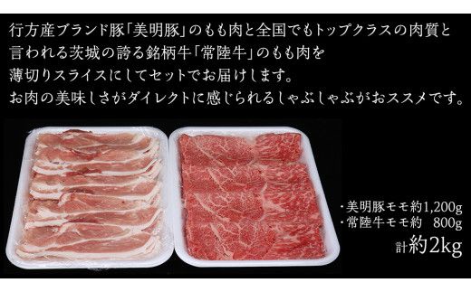 美明豚 × 常陸牛 スライスセットB 約 2kg （美明豚もも 1200g +常陸牛もも 800g ）（茨城県共通返礼品：行方市） びめいとん ビメイトン ブランド豚 銘柄豚 豚 豚肉 肉 もも 黒毛和牛 牛肉 ひたち牛 ブランド牛 和牛 [EQ017us]