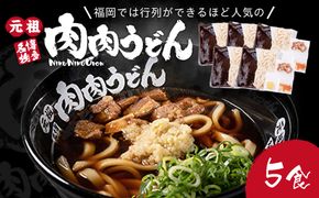 【B-175】冷凍 肉肉うどん5食