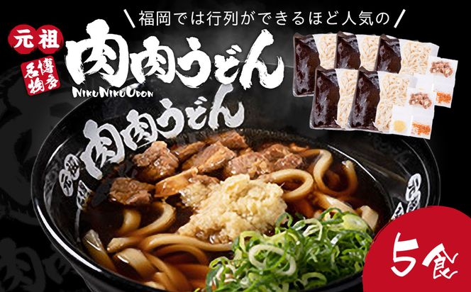 【B-175】冷凍 肉肉うどん5食