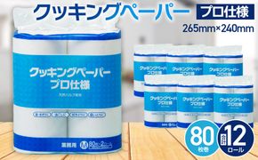 クッキングペーパープロ仕様 80枚巻 6パック[No.189]