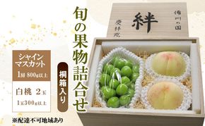 ぶどう もも 2026年 先行予約 シャインマスカット(特秀) 1房 800g以上 白桃 2玉 1玉300g以上 桐箱入り 備州の国 絆 慶祥苑 贈り物 贈答 のし対応 岡山県 赤磐市