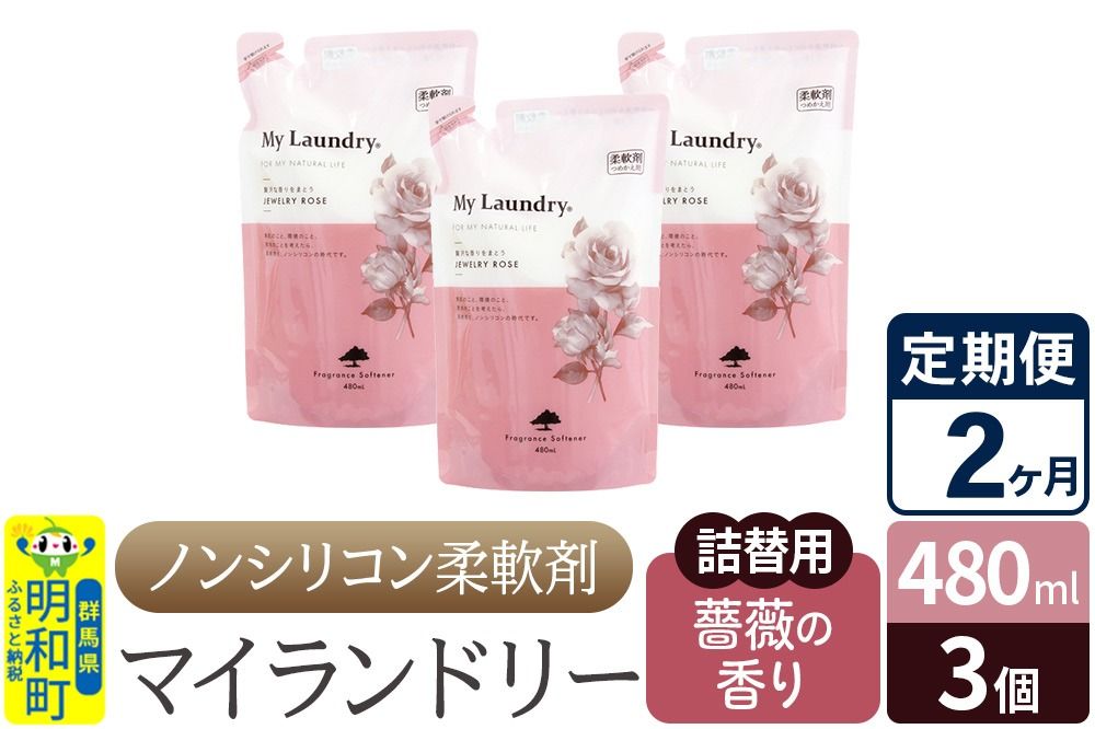 [定期便2ヶ月]ノンシリコン柔軟剤 マイランドリー 詰替用 (480ml×3個)[薔薇の香り]|10_spb-050102a