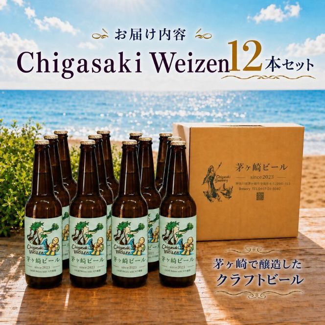 茅ヶ崎ビール (Weizen) 12本セット　【お酒　ビール　クラフトビール　瓶入り　化粧箱入り】 地ビール 瓶ビール アルコール飲料 家飲み 晩酌 バーベキュー BBQ 