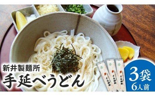 手延べうどん 3袋 ( 6人前 ) 乾麺 麺 めん [BE006ci]