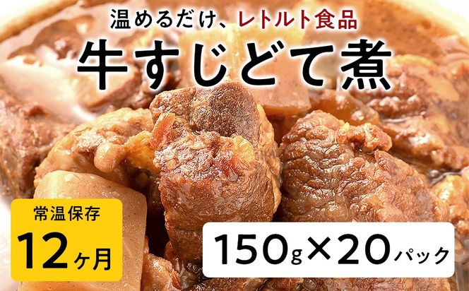 【レトルト食品】牛すじどて煮（150ｇ×20パック） | 惣菜 おかず お惣菜 おそうざい 冷凍食品 冷凍おかず 電子レンジ レンチン 温めるだけ 手軽 簡単 かんたん 時短 お手軽 おつまみ 天然 だし 無添加 詰め合わせ 煮物 野菜 まとめ買い 牛すじどて煮