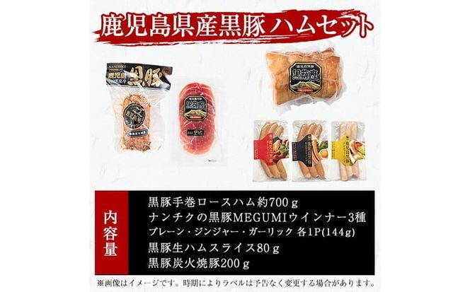 豚の飼養頭数日本一！鹿児島県産黒豚ハムセット1.4kg超！(黒豚手巻ロースハム約700g・黒豚MEGUMIウインナー3種 プレーン・ジンジャー・ガーリック各1P(144g)・黒豚生ハムスライス80g・黒豚炭火焼豚200g) b2-502
