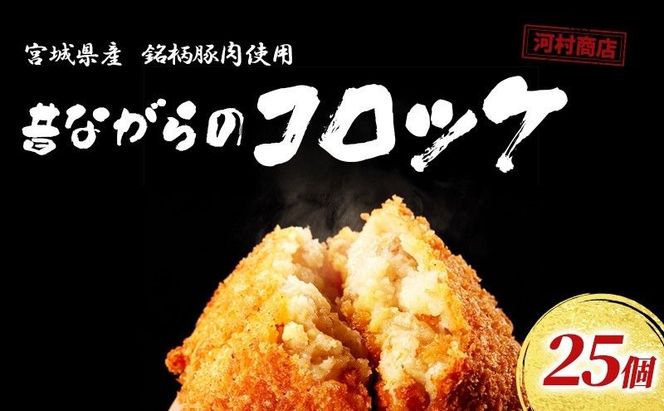 コロッケ 25個 セット 詰め合わせ 大容量 冷凍コロッケ