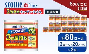 定期便 キッチンペーパー スコッティ 80ロール ファイン キッチンタオル 3倍巻き 150カット ペーパータオル 2ロール × 20パック《 6ヶ月ごと計2回 》