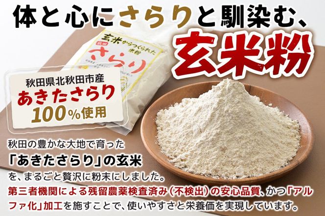 玄米からつくられた 米粉 秋田さらり玄米粉 1kg レターパックライト [玄米粉 玄米 米粉 秋田さらり 国産 グルテンフリー アルファ化 パン 菓子 ケーキ 製菓 長期保存 備蓄]|grmy-011001