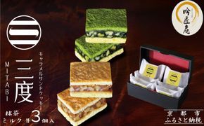 【吟匠庵】キャラメルサンドクッキー 抹茶・ミルク 各3個入り｜京都 スイーツブランド 人気スイーツ [ 焼き菓子 洋菓子 抹茶 ミルク キャラメル 胡桃 おいしい グルメ おしゃれ 人気 おすすめ ギフト プレゼント お取り寄せ 通販 送料無料 ふるさと納税 ] 261009_B-XY04