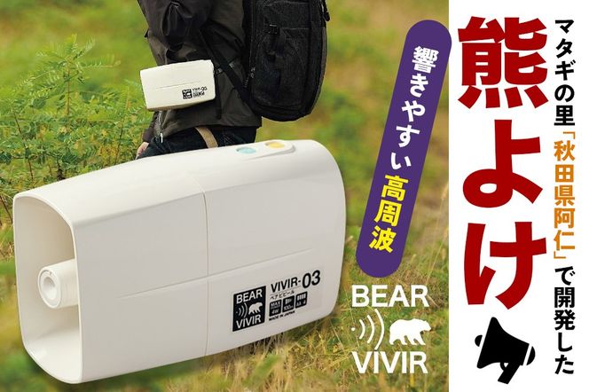 熊よけ BEARVIVIR-03(サイレン・メガホン機能付き)|wyds-010101
