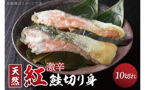 天然紅鮭切身 約80g×10切れ 激辛 自社切身加工品（AI307）