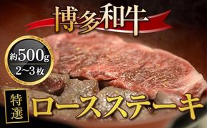 博多和牛特選ロースステーキ 約500g(2~3枚）　DY012