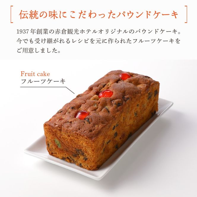 赤倉観光ホテル特製フルーツケーキ2本詰め合わせ新潟県妙高市