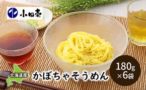北海道産小麦 かぼちゃそうめん180g×6［小田壱］【 そうめん 素麺 ひやむぎ 冷麦 うどん 饂飩 乾麺 大容量 夏 長期保存 熟成 コシ のどごし 家庭用 備蓄 北海道 十勝 幕別 】
